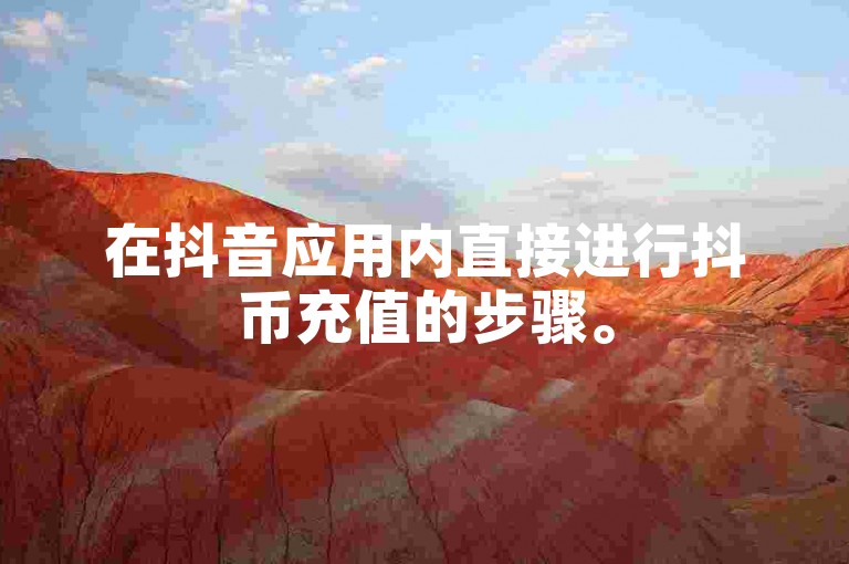 在抖音应用内直接进行抖币充值的步骤。