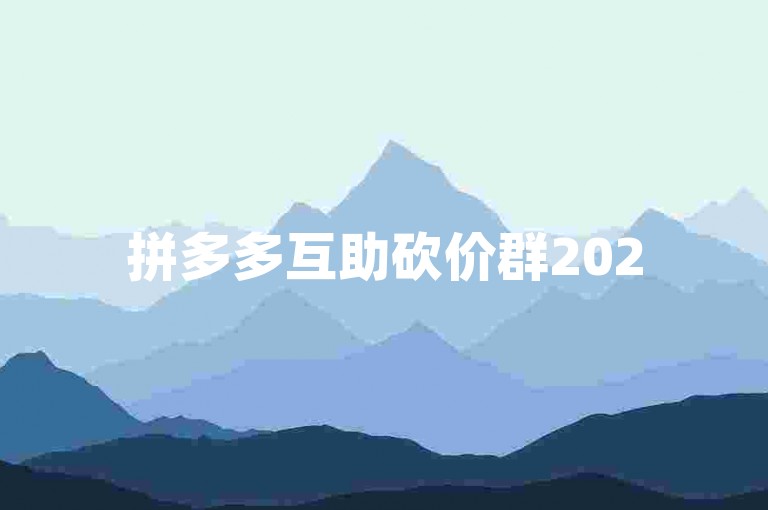 拼多多互助砍价群2025，入群请加群号。