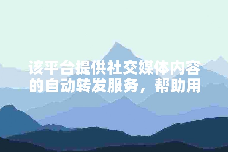 该平台提供社交媒体内容的自动转发服务，帮助用户增加帖子的曝光度。