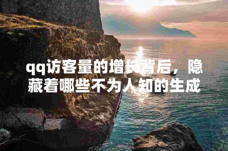 qq访客量的增长背后，隐藏着哪些不为人知的生成机制呢？