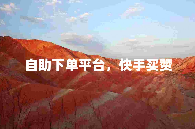 自助下单平台，快手买赞50个起，轻松提升人气。