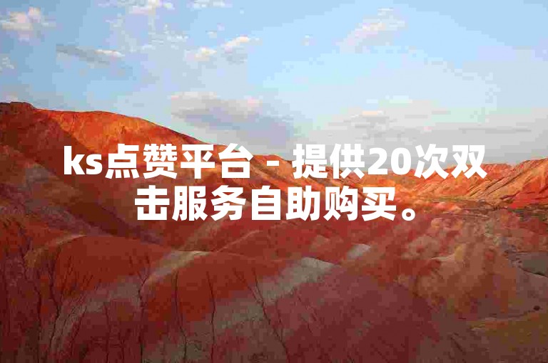 ks点赞平台 - 提供20次双击服务自助购买。