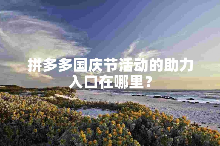 拼多多国庆节活动的助力入口在哪里？