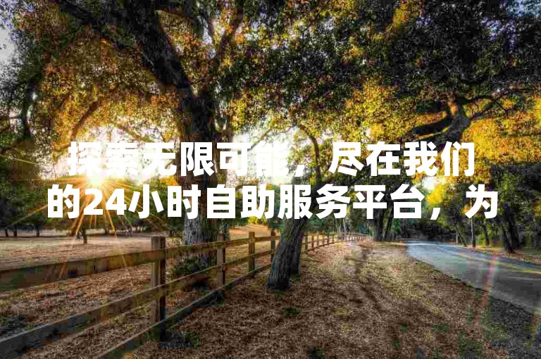探索无限可能，尽在我们的24小时自助服务平台，为您的小红书和快手内容点赞助力，享受即时免费的流量增长体验。