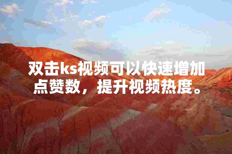 双击ks视频可以快速增加点赞数，提升视频热度。