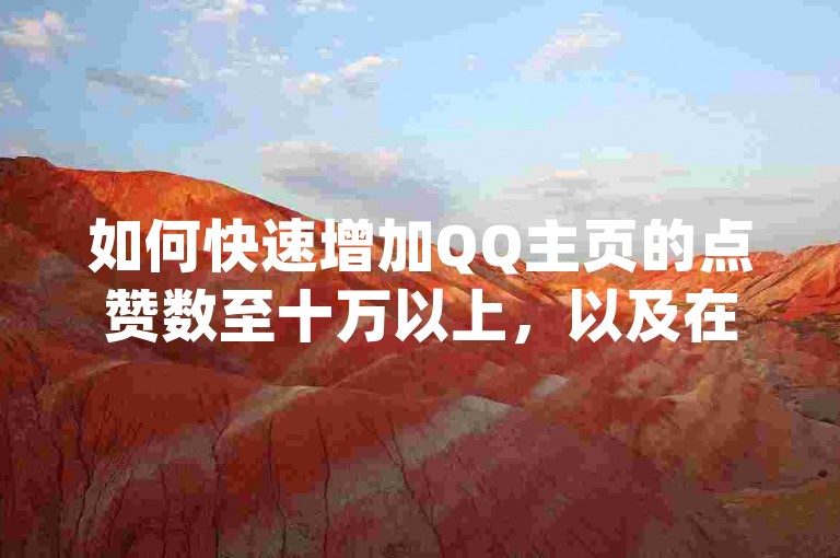 如何快速增加QQ主页的点赞数至十万以上，以及在全民K歌上拥有超过1000名粉丝呢？通过使用dy24小时自助业务下单平台，您可以享受到超稳定的服务支持。此外，如果您正在寻找一个好用的网红助手平台，我们还有更多震撼爆料等你来发现！