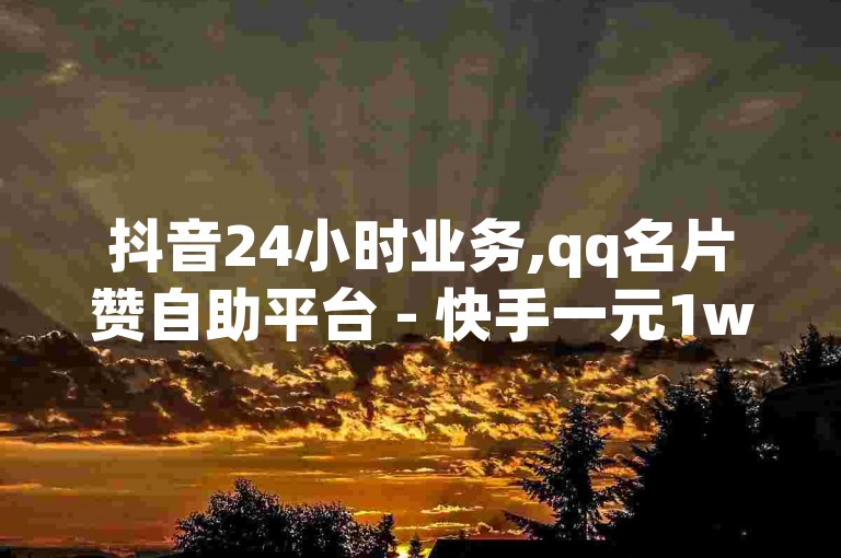抖音24小时业务,qq名片赞自助平台 - 快手一元1w粉丝稳定不掉粉的秘诀 - 快手业务24小时在线下单惊喜上线!