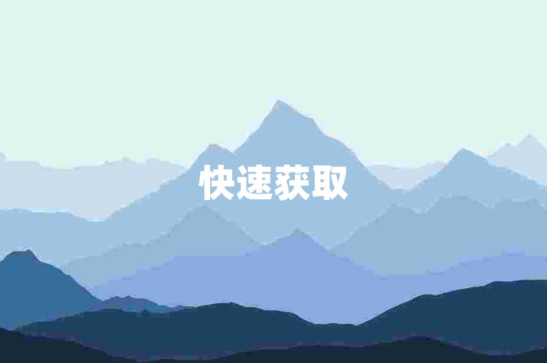 快速获取5000张电子名片，立即提升你的QQ空间人气 - 访问乐刷卡盟官方网站，享受全天候快手服务。
