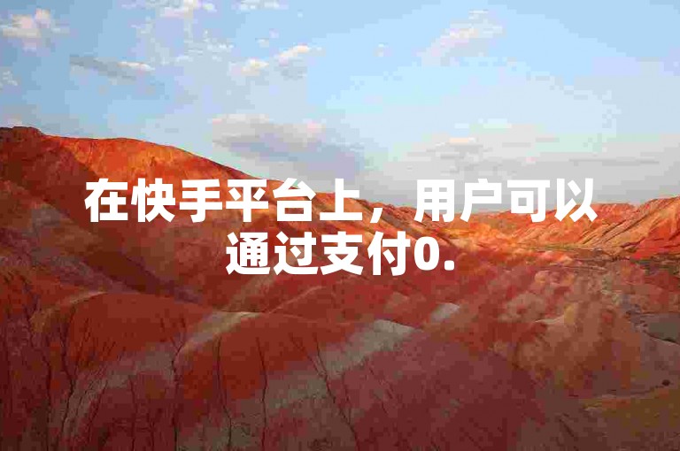 在快手平台上，用户可以通过支付0.5元获得100个赞来增加视频的受欢迎程度。