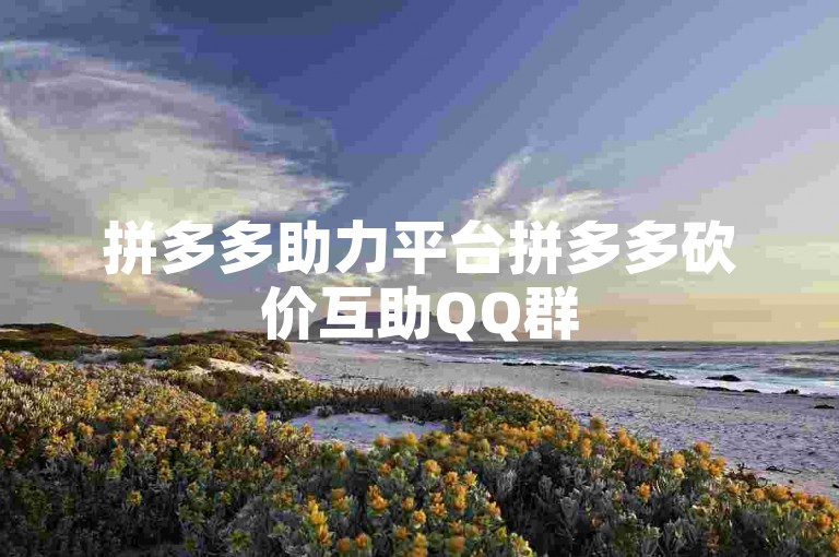 拼多多助力平台拼多多砍价互助QQ群