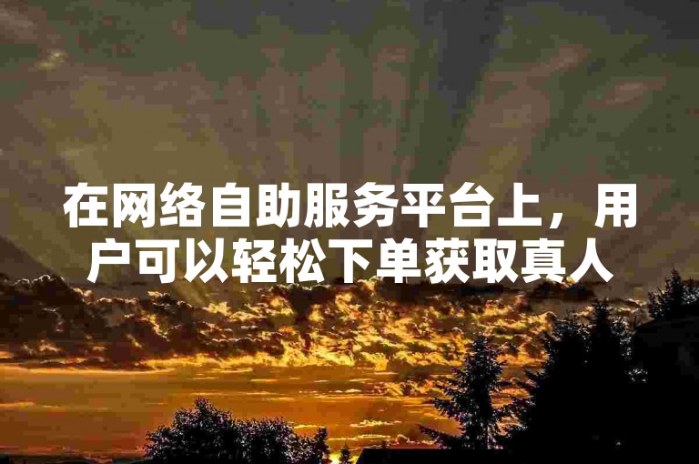 在网络自助服务平台上，用户可以轻松下单获取真人服务，享受快手平台的低价业务自助软件带来的便利，同时还能通过特定的网址免费领取QQ空间访客量。