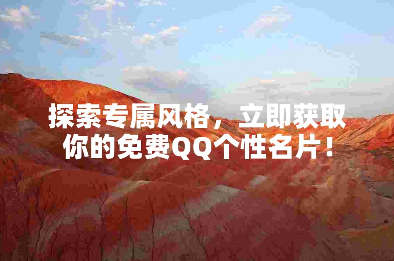 探索专属风格，立即获取你的免费QQ个性名片！