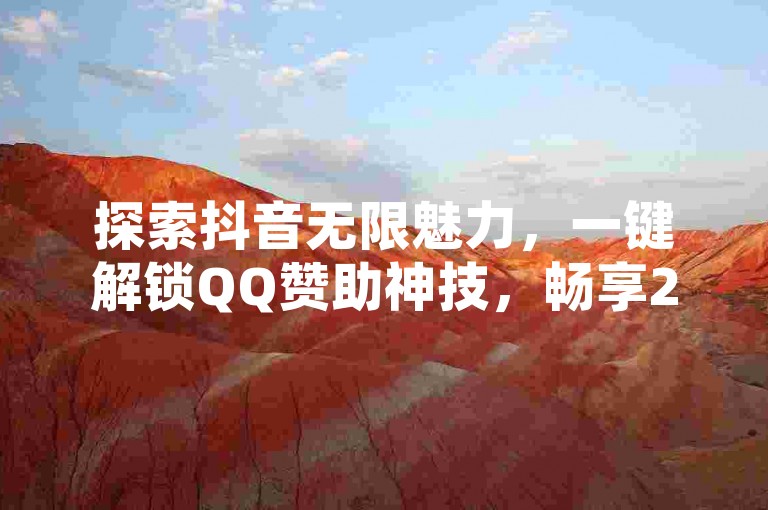 探索抖音无限魅力，一键解锁QQ赞助神技，畅享24小时不间断点赞体验。