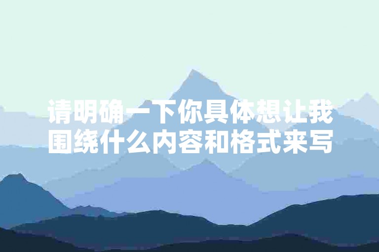 请明确一下你具体想让我围绕什么内容和格式来写句子呀，这样我才能按要求为你创作合适的句子呢。