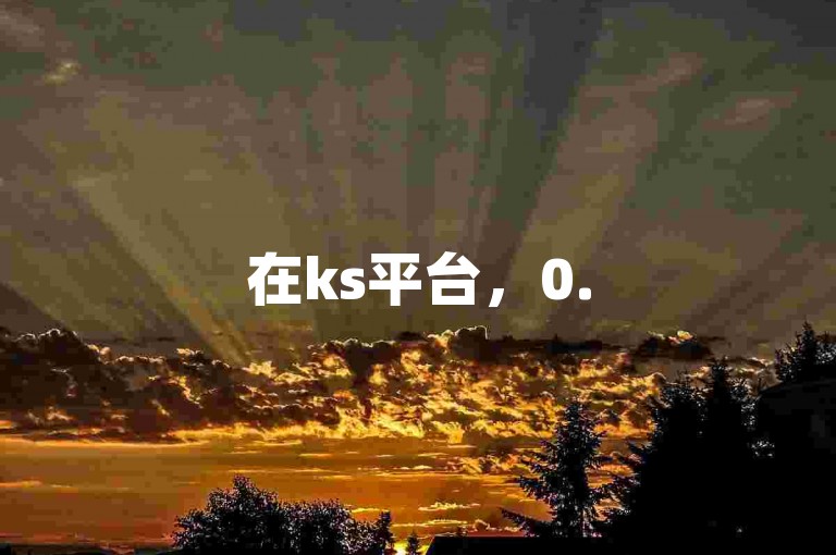 在ks平台，0.5元就能获得1000赞的自助下单服务非常实惠。