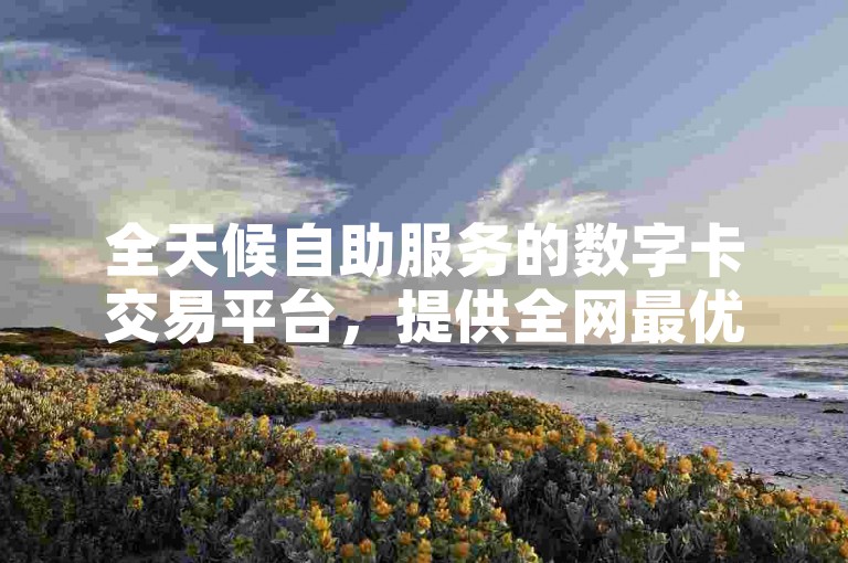 全天候自助服务的数字卡交易平台，提供全网最优惠的QQ业务解决方案 - 探索博雅与榜首大哥的精彩视频内容 - 快速便捷的QQ账号解冻服务网站。