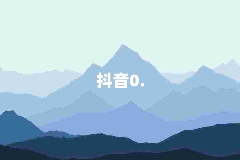 抖音0.5元10000赞-dy自助下单平台。