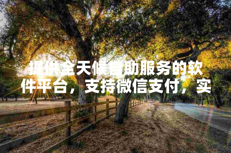 提供全天候自助服务的软件平台，支持微信支付，实现ks业务免费下单。