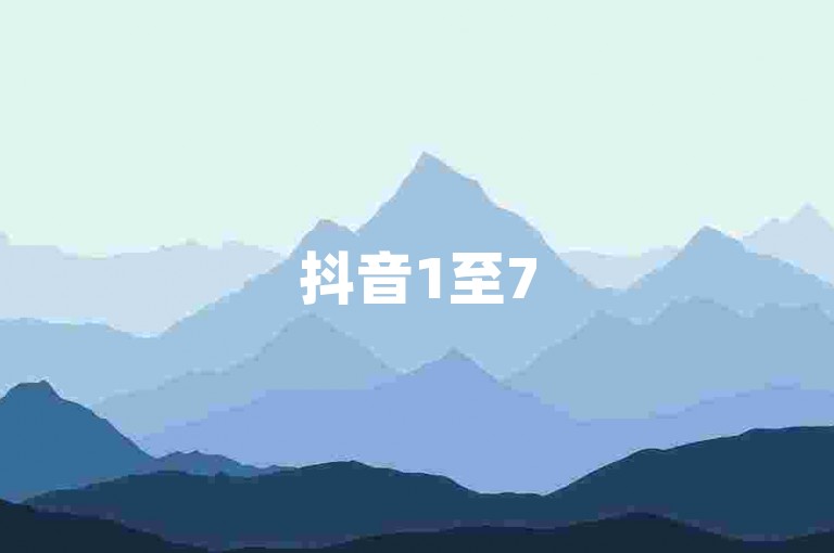 抖音1至75级账号价值速查,实惠交易平台推荐。