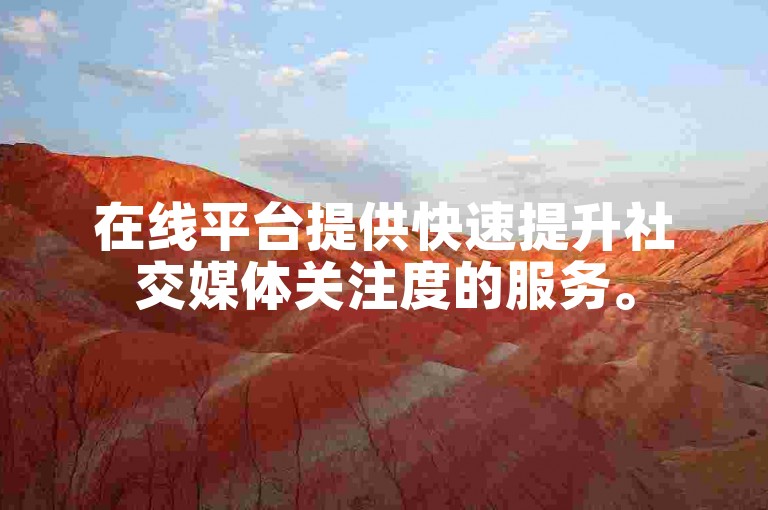 在线平台提供快速提升社交媒体关注度的服务。