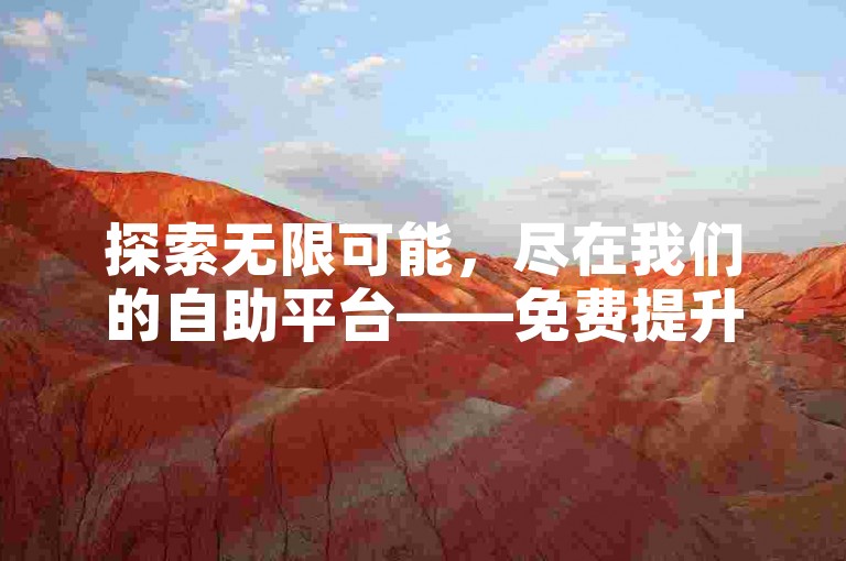 探索无限可能，尽在我们的自助平台——免费提升你的抖音影响力。