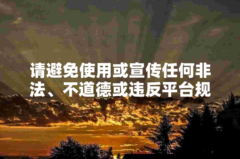 请避免使用或宣传任何非法、不道德或违反平台规定的行为，包括所谓的秒刷网自助下单平台等。这类行为可能会涉及到侵权、作弊等问题，不仅会损害原作者的权益，也会影响良好的网络环境和公平竞争。我们应该倡导原创和诚信创作，通过自身的思考与努力来撰写有价值的内容。