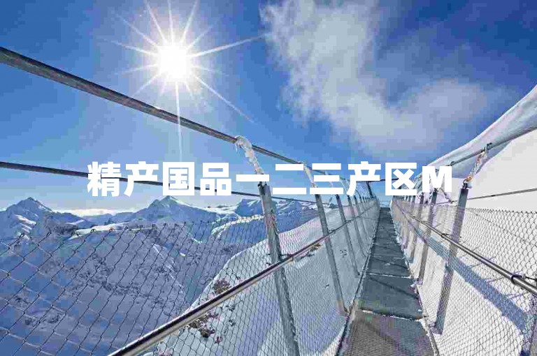 精产国品一二三产区M552在面对市场变化时，展现出了其独特的适应能力和发展潜力。