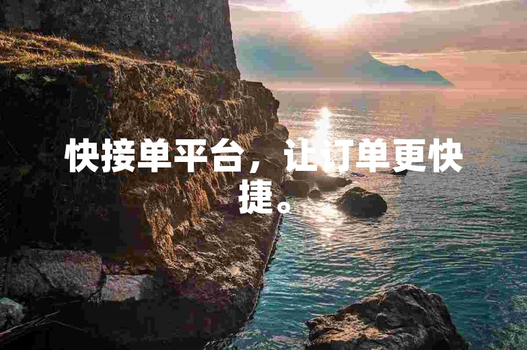 快接单平台，让订单更快捷。