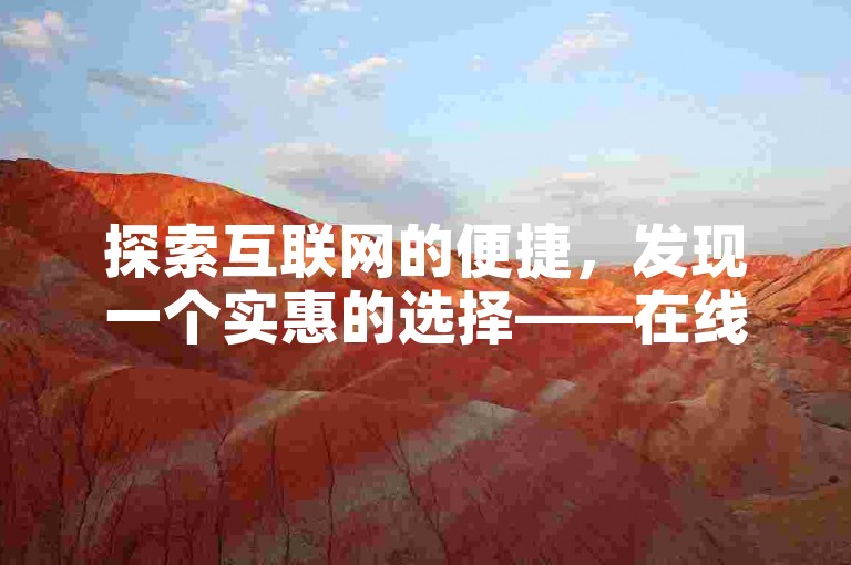 探索互联网的便捷，发现一个实惠的选择——在线提升视频播放量。