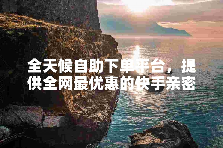 全天候自助下单平台，提供全网最优惠的快手亲密度提升服务，仅需1元起，卡盟货源充足。