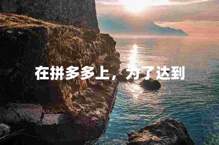 在拼多多上，为了达到500元的目标，通常需要多次助力，而使用多多砍价软件可以有效提高成功率。