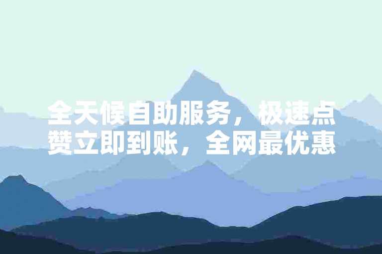 全天候自助服务，极速点赞立即到账，全网最优惠价格 - 专业卡盟，QQ业务一站式解决。