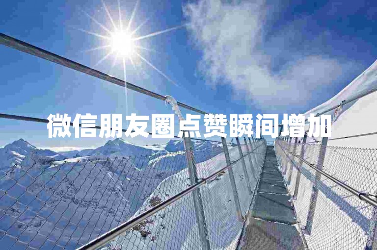 微信朋友圈点赞瞬间增加50个，仅需一分钟，快手业务自助下单平台全天候服务。