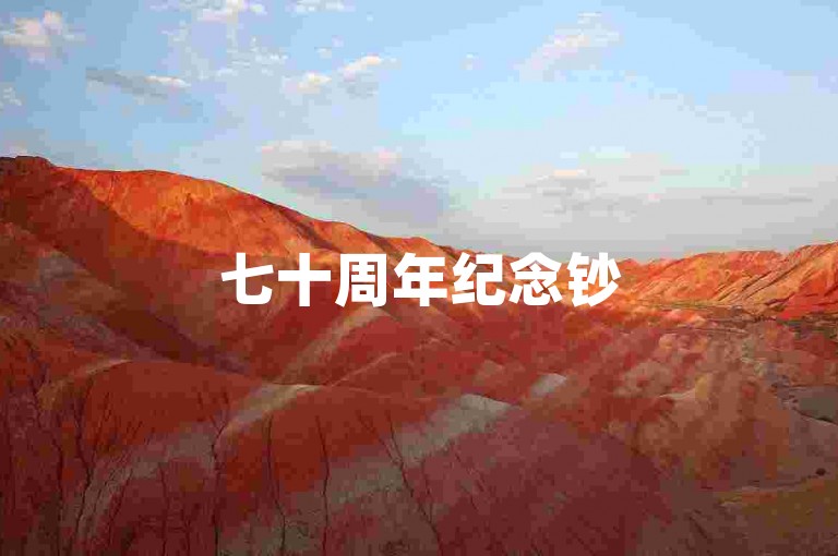 七十周年纪念钞50元收购行情 - 在线平台优惠交易