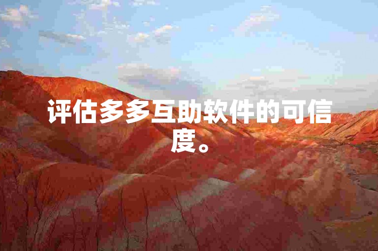 评估多多互助软件的可信度。