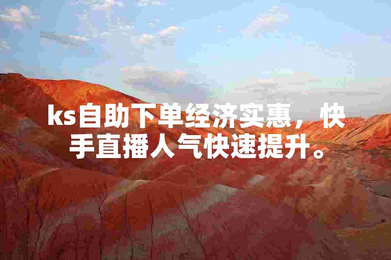 ks自助下单经济实惠，快手直播人气快速提升。