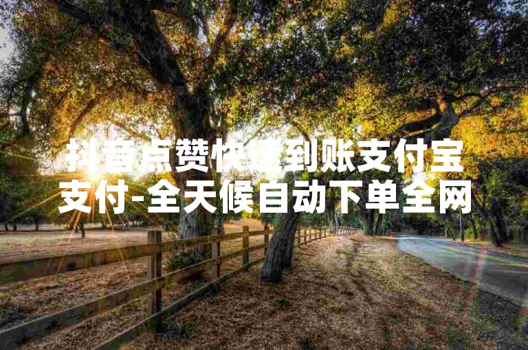 抖音点赞快速到账支付宝支付-全天候自动下单全网最优惠，抖音1元1000赞立即到。