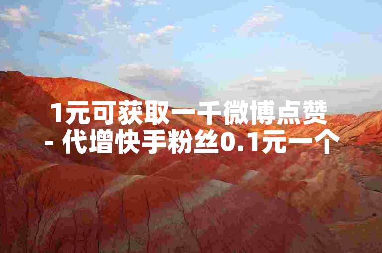 1元可获取一千微博点赞 - 代增快手粉丝0.1元一个