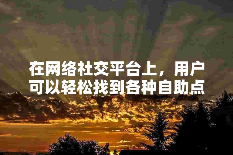 在网络社交平台上，用户可以轻松找到各种自助点赞服务网站，如KS点赞平台，它提供真人点赞的自助下单业务。