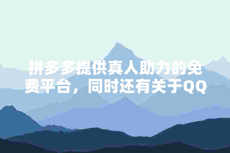 拼多多提供真人助力的免费平台，同时还有关于QQ空间浏览次数统计和700元助力活动所需人数的信息，以及免费下载涨赞软件的服务。