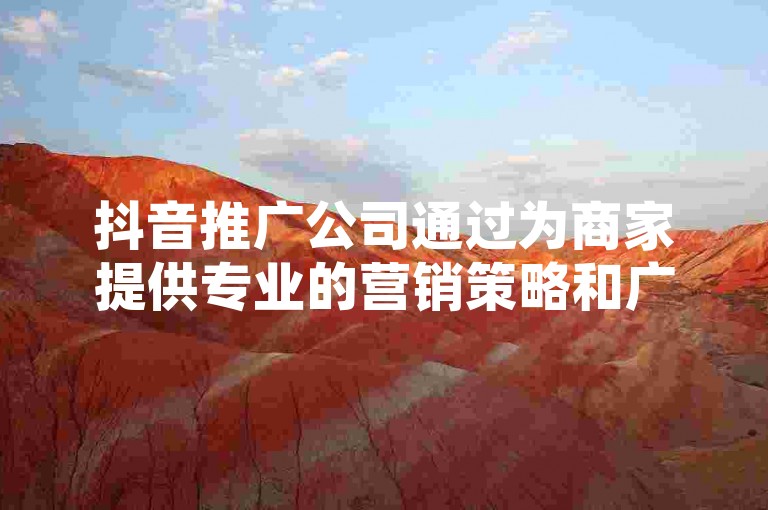 抖音推广公司通过为商家提供专业的营销策略和广告投放服务来获得收益，同时利用抖音小程序的数据分析功能优化推广效果。