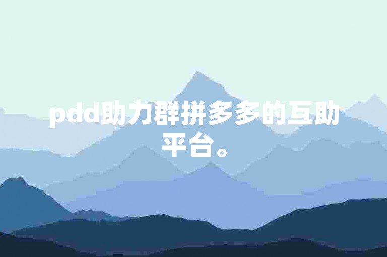 pdd助力群拼多多的互助平台。