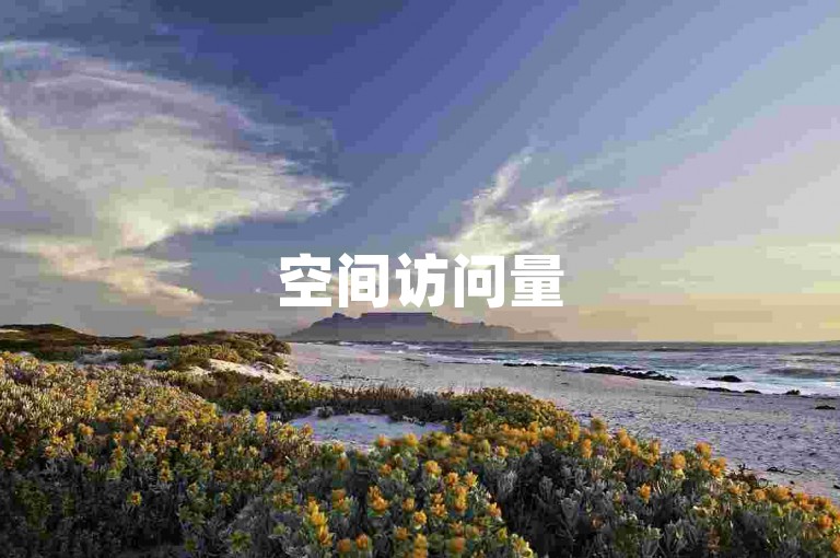 空间访问量50000免费（获取五万空间访问量的免费策略分享）