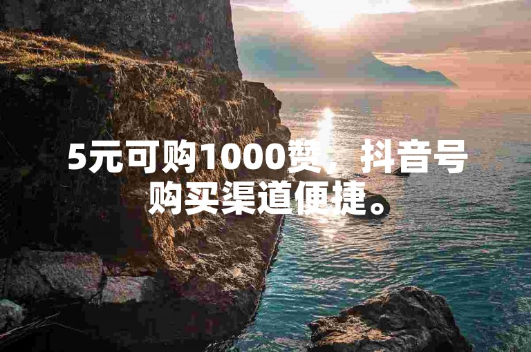 5元可购1000赞，抖音号购买渠道便捷。