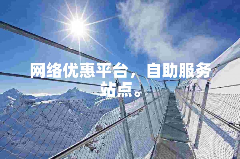 网络优惠平台，自助服务站点。