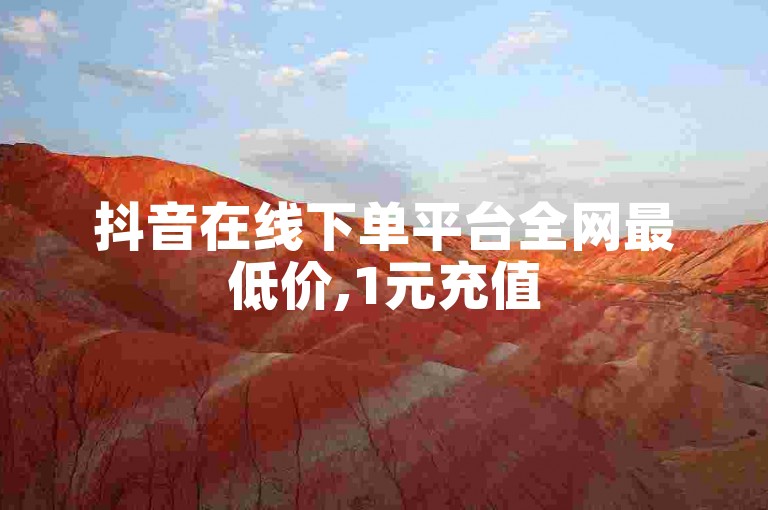 抖音在线下单平台全网最低价,1元充值50抖币 - 微信24小时全自动下单网站 - 淘宝业务
