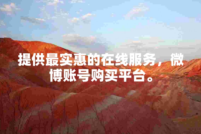 提供最实惠的在线服务，微博账号购买平台。