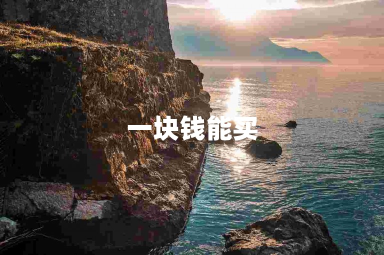 一块钱能买500个快手赞，秒速到账；还有免费领取10个赞的网站。