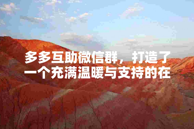 多多互助微信群，打造了一个充满温暖与支持的在线社区。