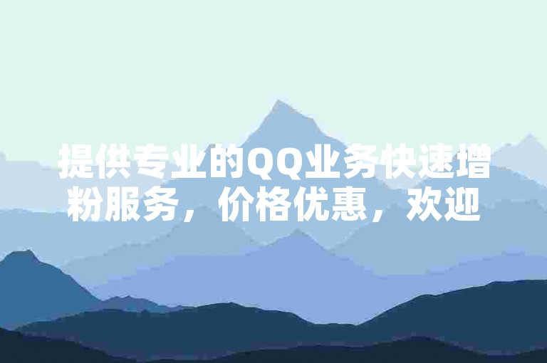 提供专业的QQ业务快速增粉服务，价格优惠，欢迎自助下单体验ks。